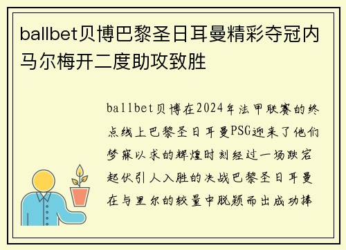 ballbet贝博巴黎圣日耳曼精彩夺冠内马尔梅开二度助攻致胜