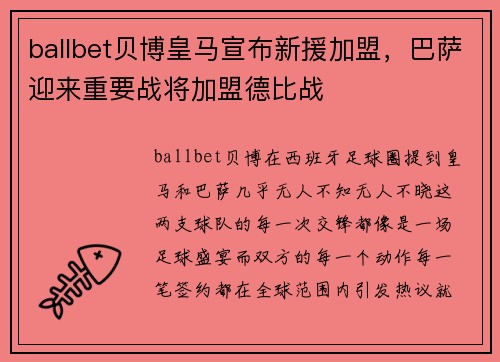 ballbet贝博皇马宣布新援加盟，巴萨迎来重要战将加盟德比战