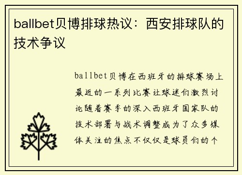 ballbet贝博排球热议：西安排球队的技术争议