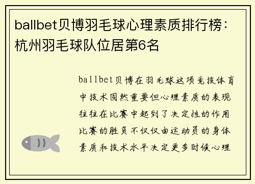 ballbet贝博羽毛球心理素质排行榜：杭州羽毛球队位居第6名