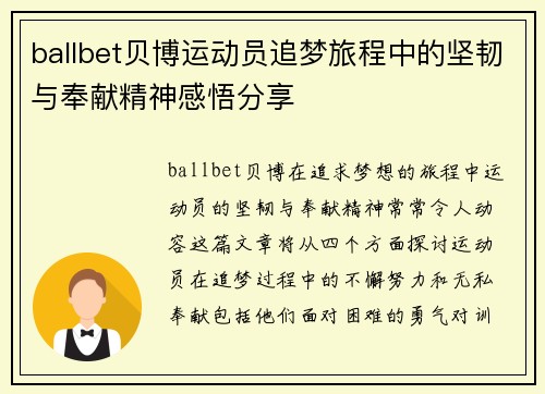 ballbet贝博运动员追梦旅程中的坚韧与奉献精神感悟分享