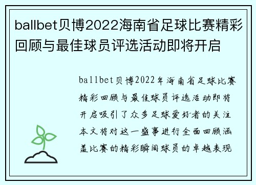 ballbet贝博2022海南省足球比赛精彩回顾与最佳球员评选活动即将开启