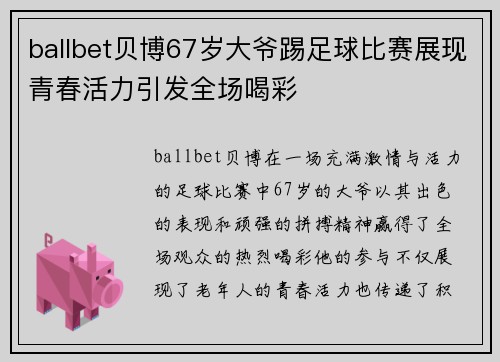 ballbet贝博67岁大爷踢足球比赛展现青春活力引发全场喝彩
