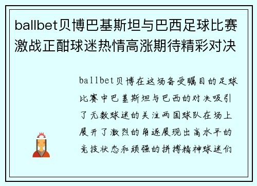 ballbet贝博巴基斯坦与巴西足球比赛激战正酣球迷热情高涨期待精彩对决