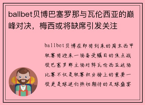 ballbet贝博巴塞罗那与瓦伦西亚的巅峰对决，梅西或将缺席引发关注