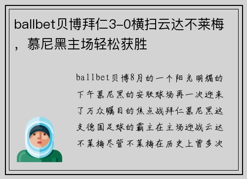 ballbet贝博拜仁3-0横扫云达不莱梅，慕尼黑主场轻松获胜