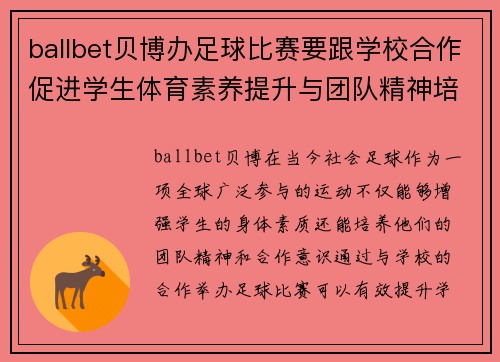 ballbet贝博办足球比赛要跟学校合作促进学生体育素养提升与团队精神培养