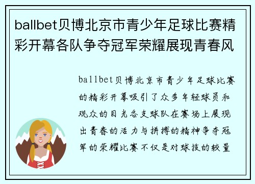 ballbet贝博北京市青少年足球比赛精彩开幕各队争夺冠军荣耀展现青春风采