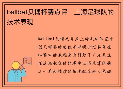 ballbet贝博杯赛点评：上海足球队的技术表现