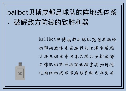 ballbet贝博成都足球队的阵地战体系：破解敌方防线的致胜利器