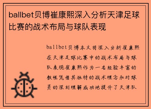 ballbet贝博崔康熙深入分析天津足球比赛的战术布局与球队表现