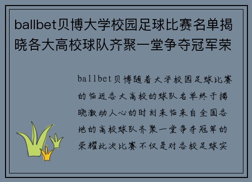ballbet贝博大学校园足球比赛名单揭晓各大高校球队齐聚一堂争夺冠军荣耀