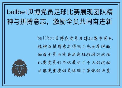 ballbet贝博党员足球比赛展现团队精神与拼搏意志，激励全员共同奋进新征程