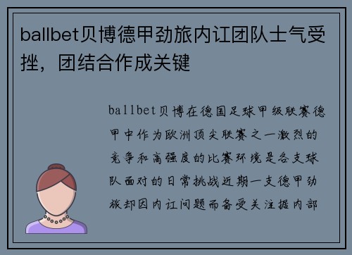 ballbet贝博德甲劲旅内讧团队士气受挫，团结合作成关键