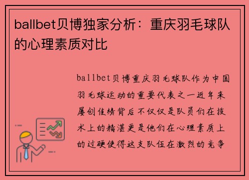 ballbet贝博独家分析：重庆羽毛球队的心理素质对比