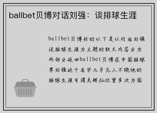 ballbet贝博对话刘强：谈排球生涯