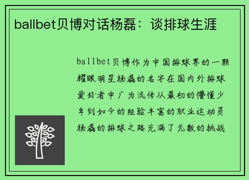 ballbet贝博对话杨磊：谈排球生涯