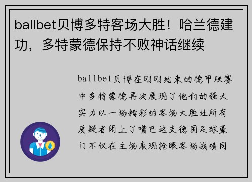 ballbet贝博多特客场大胜！哈兰德建功，多特蒙德保持不败神话继续