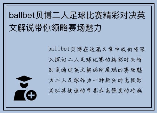 ballbet贝博二人足球比赛精彩对决英文解说带你领略赛场魅力