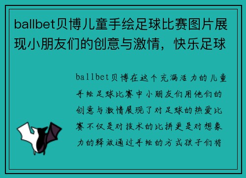 ballbet贝博儿童手绘足球比赛图片展现小朋友们的创意与激情，快乐足球从小开始