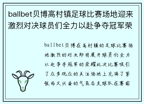 ballbet贝博高村镇足球比赛场地迎来激烈对决球员们全力以赴争夺冠军荣耀