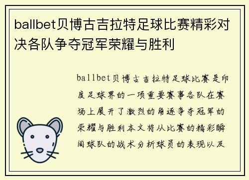 ballbet贝博古吉拉特足球比赛精彩对决各队争夺冠军荣耀与胜利