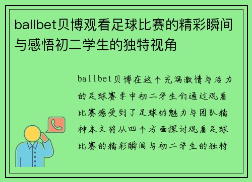 ballbet贝博观看足球比赛的精彩瞬间与感悟初二学生的独特视角