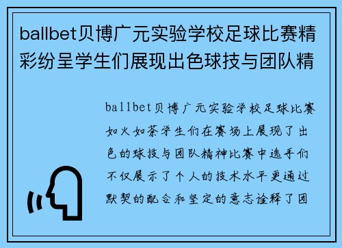 ballbet贝博广元实验学校足球比赛精彩纷呈学生们展现出色球技与团队精神