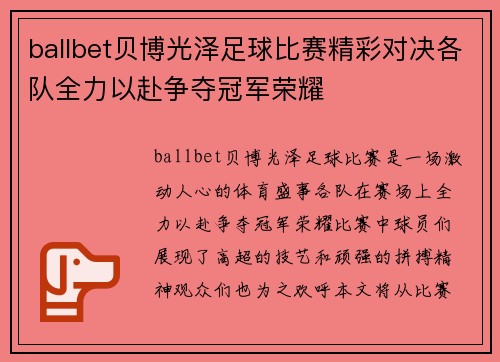 ballbet贝博光泽足球比赛精彩对决各队全力以赴争夺冠军荣耀