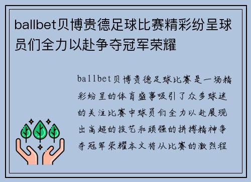 ballbet贝博贵德足球比赛精彩纷呈球员们全力以赴争夺冠军荣耀