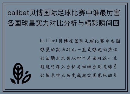 ballbet贝博国际足球比赛中谁最厉害各国球星实力对比分析与精彩瞬间回顾