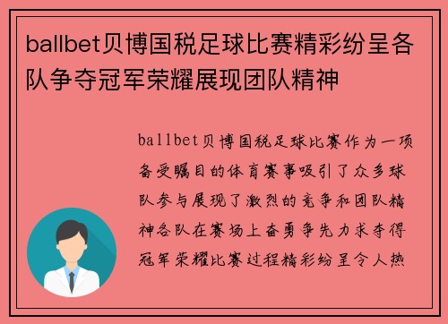 ballbet贝博国税足球比赛精彩纷呈各队争夺冠军荣耀展现团队精神