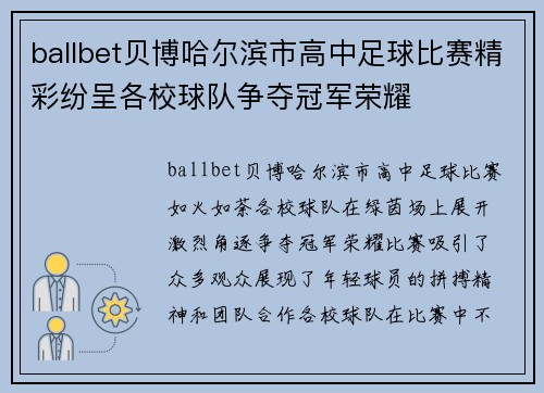 ballbet贝博哈尔滨市高中足球比赛精彩纷呈各校球队争夺冠军荣耀