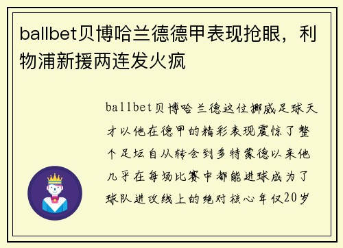 ballbet贝博哈兰德德甲表现抢眼，利物浦新援两连发火疯