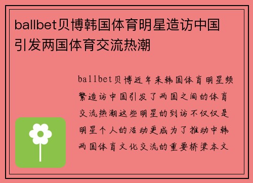 ballbet贝博韩国体育明星造访中国 引发两国体育交流热潮