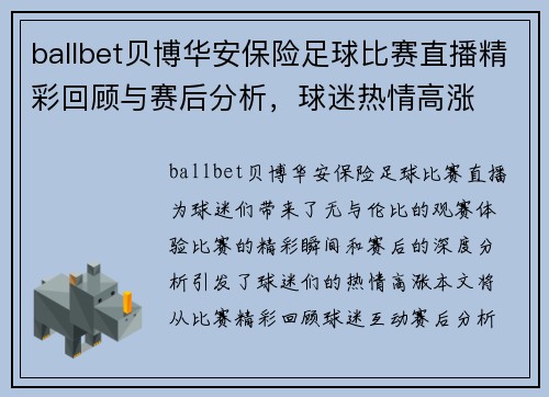 ballbet贝博华安保险足球比赛直播精彩回顾与赛后分析，球迷热情高涨