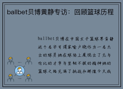ballbet贝博黄静专访：回顾篮球历程