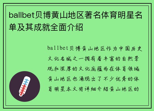 ballbet贝博黄山地区著名体育明星名单及其成就全面介绍