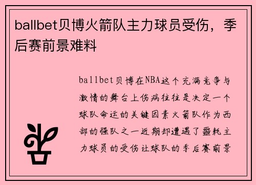 ballbet贝博火箭队主力球员受伤，季后赛前景难料
