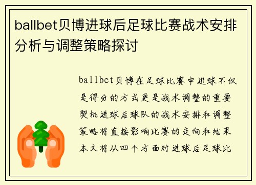 ballbet贝博进球后足球比赛战术安排分析与调整策略探讨
