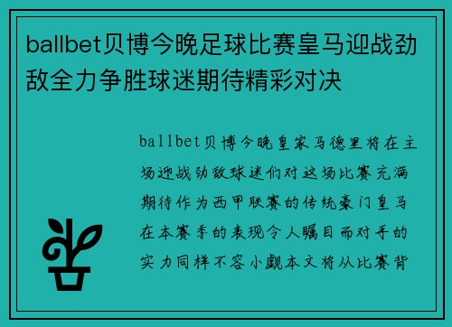 ballbet贝博今晚足球比赛皇马迎战劲敌全力争胜球迷期待精彩对决