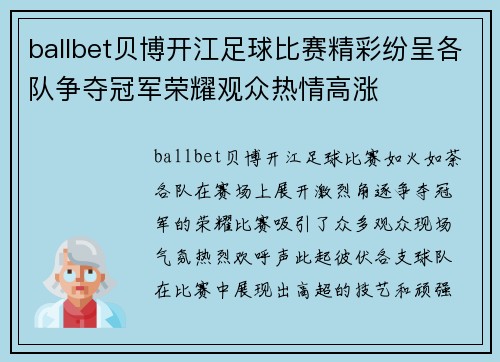 ballbet贝博开江足球比赛精彩纷呈各队争夺冠军荣耀观众热情高涨