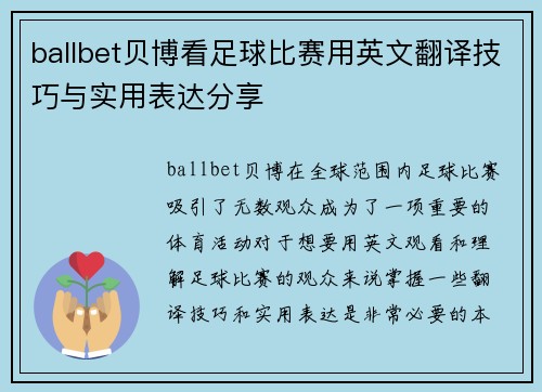 ballbet贝博看足球比赛用英文翻译技巧与实用表达分享