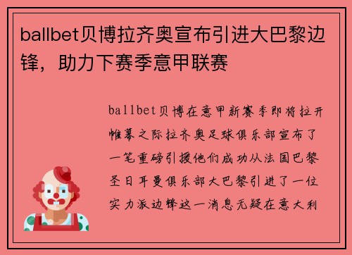 ballbet贝博拉齐奥宣布引进大巴黎边锋，助力下赛季意甲联赛