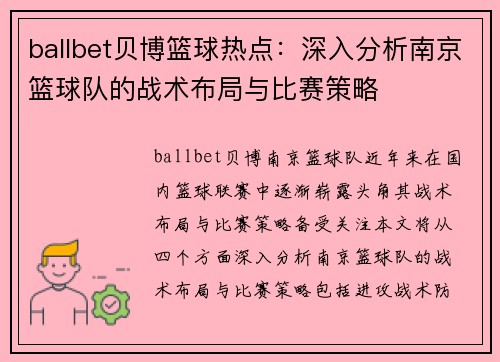 ballbet贝博篮球热点：深入分析南京篮球队的战术布局与比赛策略