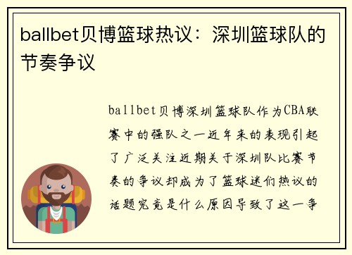 ballbet贝博篮球热议：深圳篮球队的节奏争议