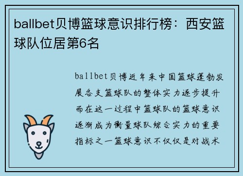ballbet贝博篮球意识排行榜：西安篮球队位居第6名