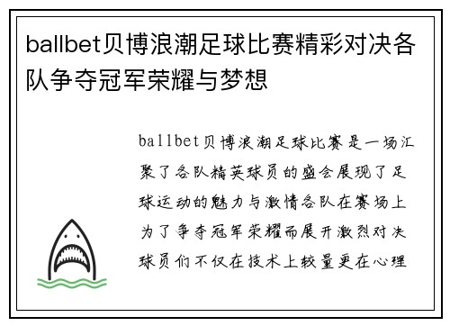 ballbet贝博浪潮足球比赛精彩对决各队争夺冠军荣耀与梦想
