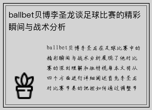 ballbet贝博李圣龙谈足球比赛的精彩瞬间与战术分析