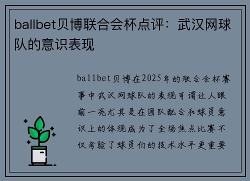 ballbet贝博联合会杯点评：武汉网球队的意识表现